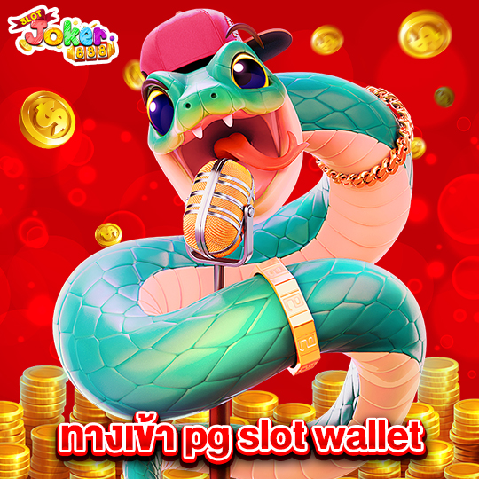 slotjoker888 ทางเข้าpgslotwallet