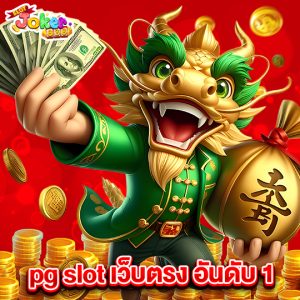 slotjoker888 pgslotเว็บตรงอันดับ1