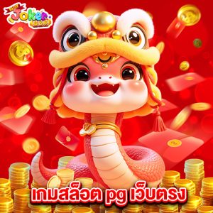 slotjoker888 เกมสล็อตpgเว็บตรง