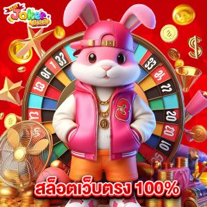 slotjoker888 สล็อตเว็บตรง100%