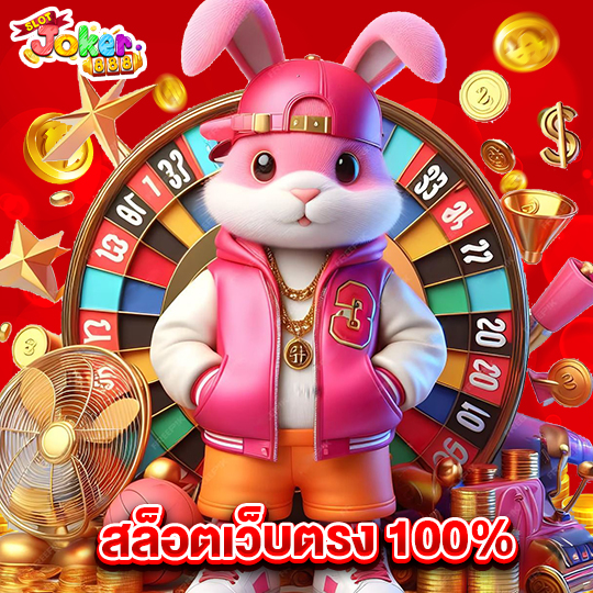 slotjoker888 สล็อตเว็บตรง100%