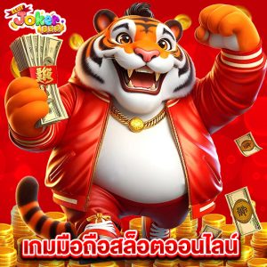 slotjoker888 เกมมือถือสล็อตออนไลน์