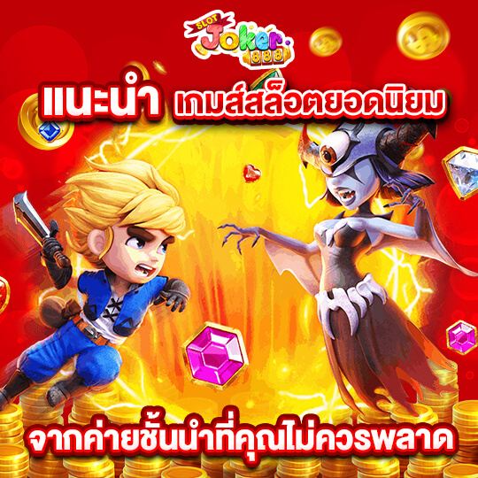 เว็บสล็อต slotjoker888