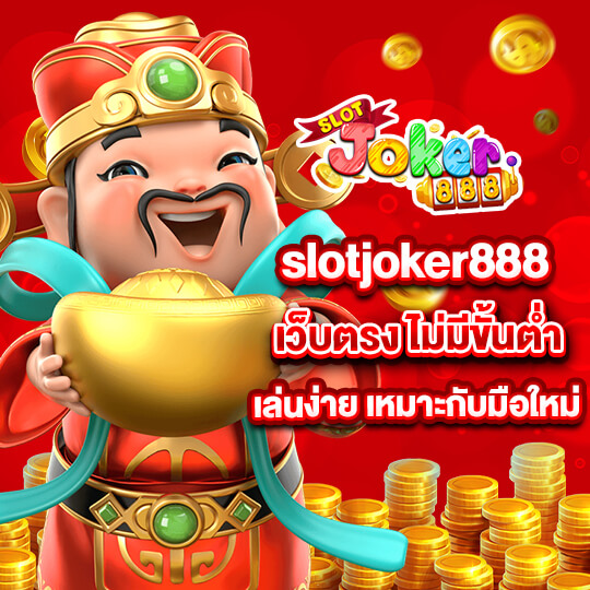 slotjoker88 เว็บตรง