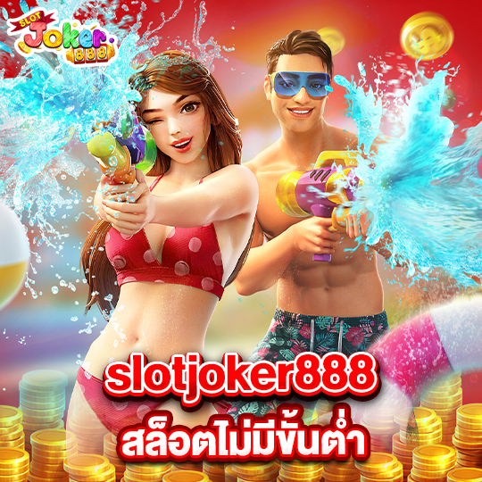 slotjoker888 สล็อตไม่มีขั้นต่ำ