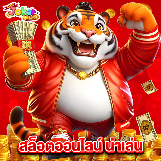 slotjoker888 สล็อตออนไลน์น่าเล่น