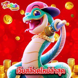 slotjoker888 เว็บสล็อตใหม่ล่าสุด
