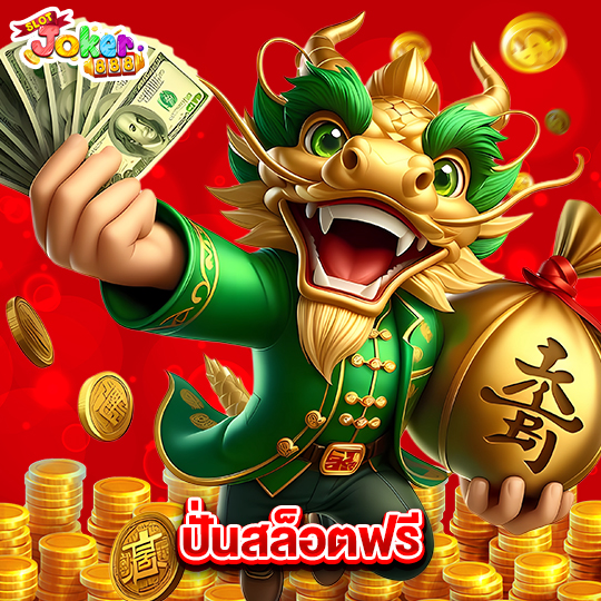slotjoker888 ปั่นสล็อตฟรี
