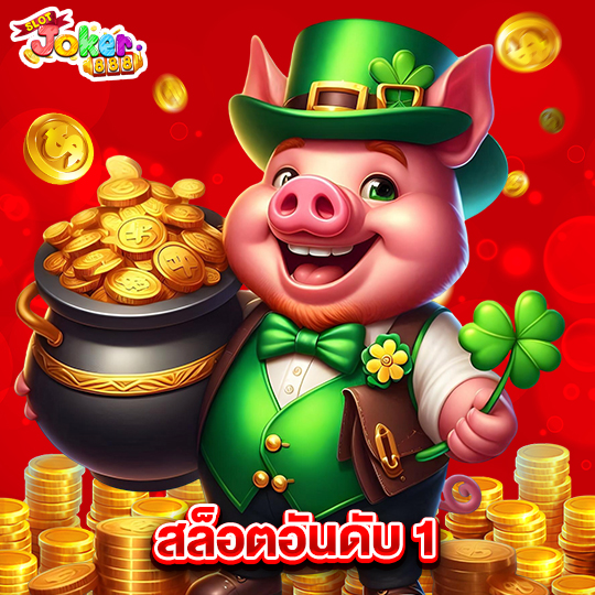 slotjoker888 สล็อตอันดับ1