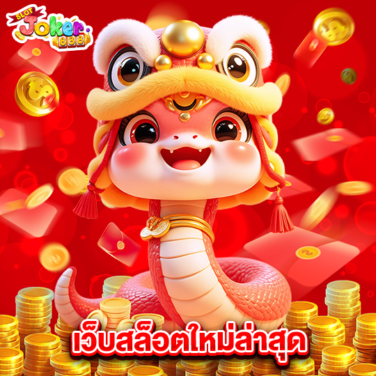 slotjoker888 เว็บสล็อตใหม่ล่าสุด