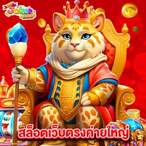 slotjoker888 สล็อตเว็บตรงค่ายใหญ่