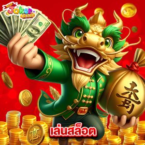 slotjoker888 เล่นสล็อต