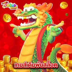 slotjoker888 เกมส์เดิมพันสล็อต