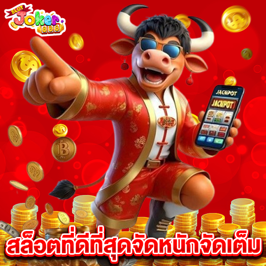 slotjoker888 สล็อตที่ดีที่สุดจัดหนักจัดเต็ม