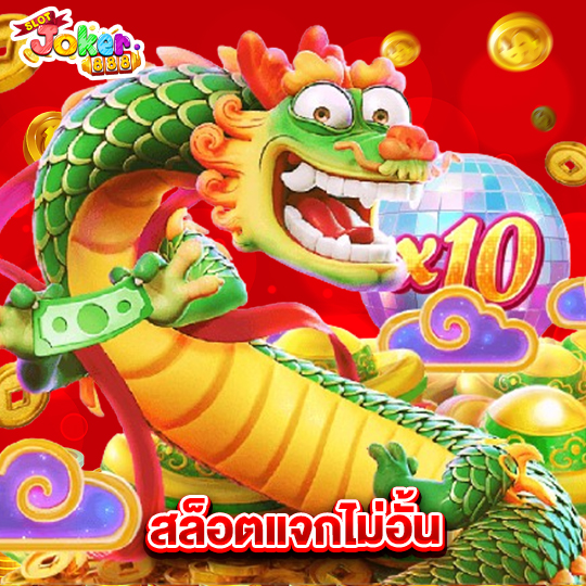 slotjoker888 สล็อตแจกไม่อั้น
