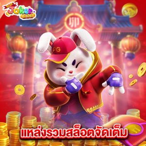 slotjoker888 แหล่งรวมสล็อตจัดเต็ม