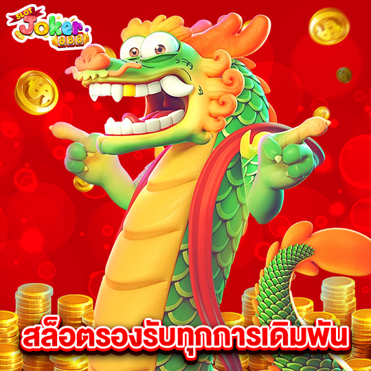 slotjoker888 สล็อตรองรับทุกการเดิมพัน