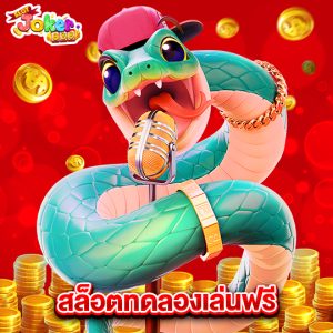 slotjoker888 สล็อตทดลองเล่นฟรี