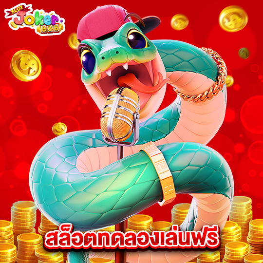 slotjoker888 สล็อตทดลองเล่นฟรี