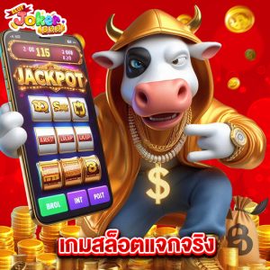 slotjoker888 เกมสล็อตแจกจริง