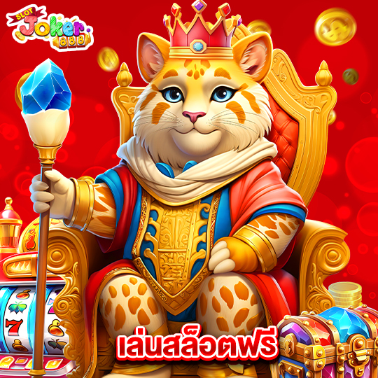 slotjoker888 เล่นสล็อตฟรี