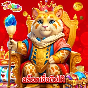 slotjoker888 สล็อตเชื่อถือได้
