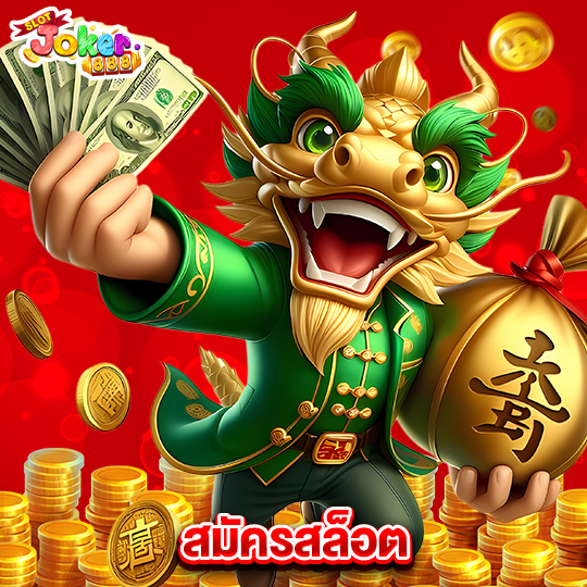 slotjoker888 สมัครสล็อต