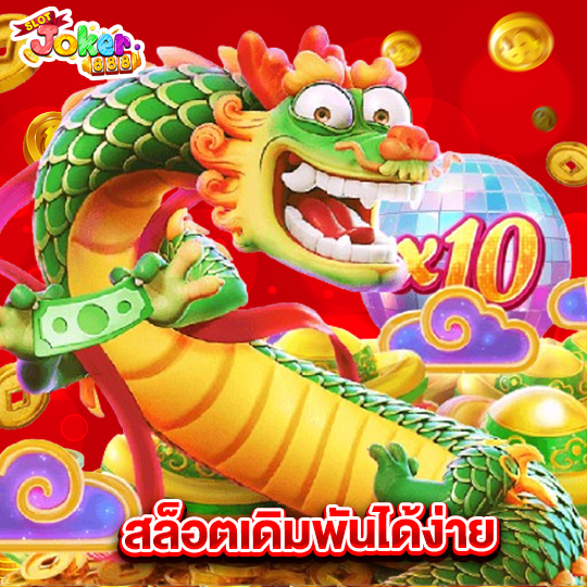 slotjoker888 สล็อตเดิมพันได้ง่าย