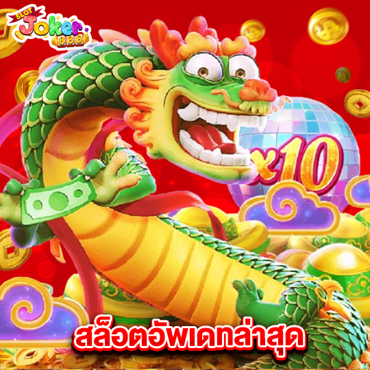 slotjoker888 สล็อตอัพเดทล่าสุด