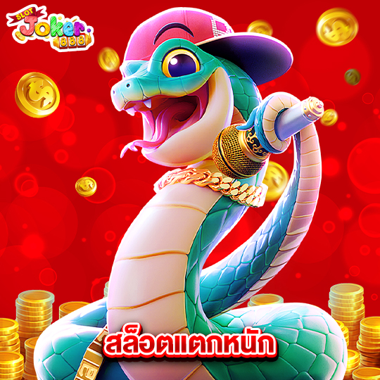 slotjoker888 สล็อตแตกหนัก
