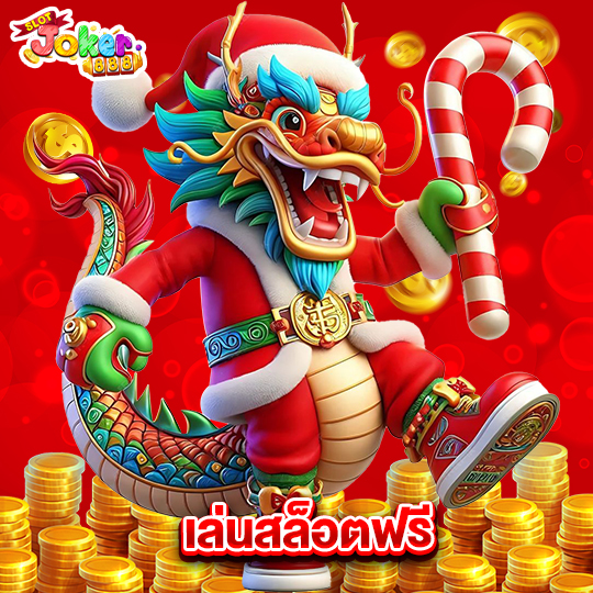 slotjoker888 เล่นสล็อตฟรี