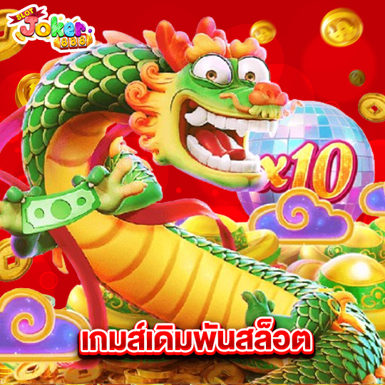 slotjoker888 เกมส์เดิมพันสล็อต