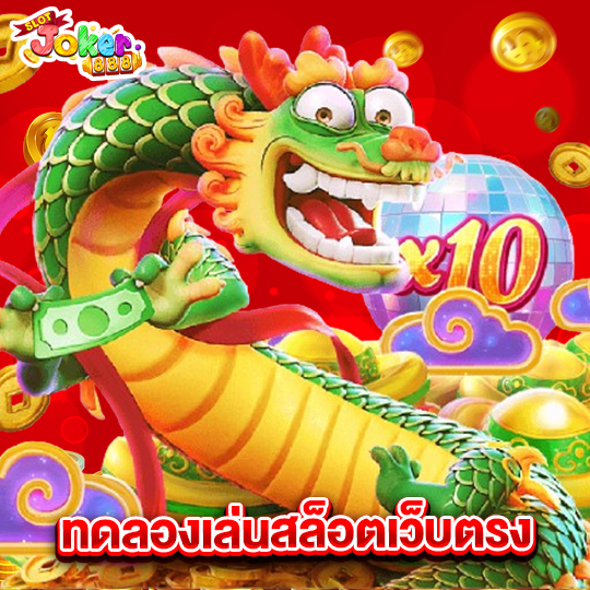 slotjoker888 ทดลองเล่นสล็อตเว็บตรง