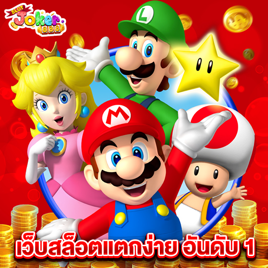 slotjoker888 เว็บสล็อตแตกง่ายอันดับ1