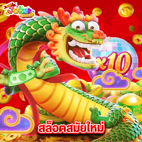 slotjoker888 สล็อตสมัยใหม่