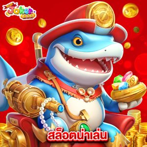 slotjoker888 สล็อตน่าเล่น