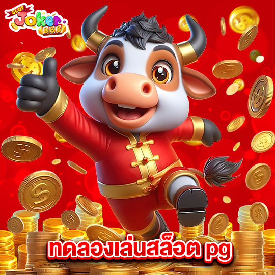 slotjoker888 ทดลองเล่นสล็อตpg