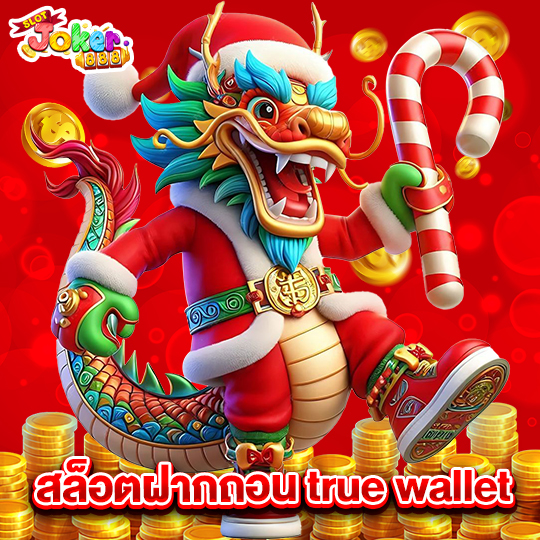 slotjoker888 สล็อตฝากถอนtruewallet