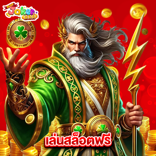 slotjoker888 เล่นสล็อตฟรี