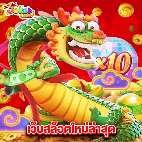 slotjoker888 เว็บสล็อตใหม่ล่าสุด