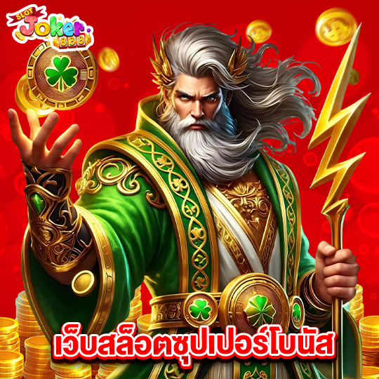 slotjoker888 เว็บสล็อตซุปเปอร์โบนัส