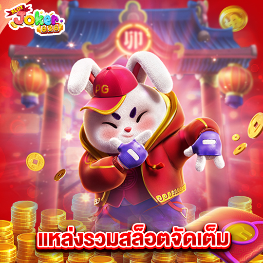 slotjoker888 แหล่งรวมสล็อตจัดเต็ม