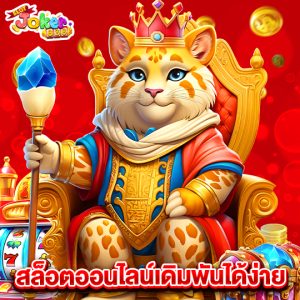 slotjoker888 สล็อตออนไลน์เดิมพันได้ง่าย