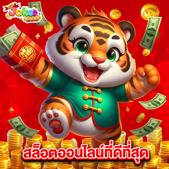 slotjoker888 สล็อตออนไลน์ที่ดีที่สุด