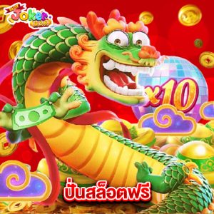 slotjoker888 ปั่นสล็อตฟรี