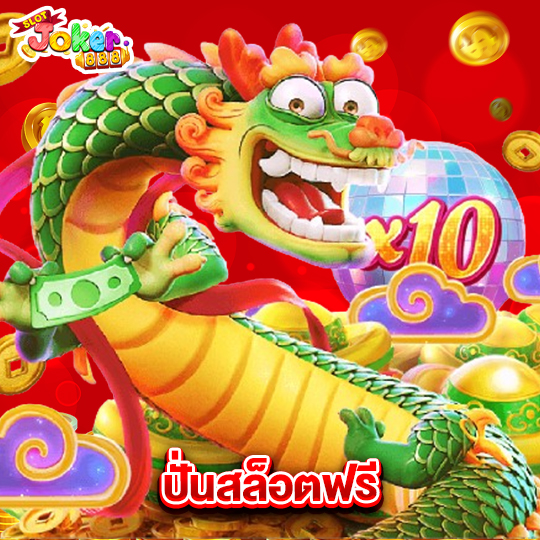 slotjoker888 ปั่นสล็อตฟรี