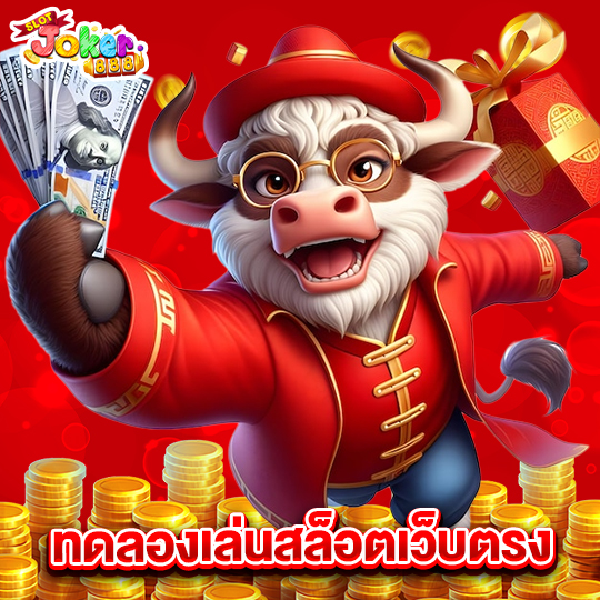 slotjoker888 ทดลองเล่นสล็อตเว็บตรง