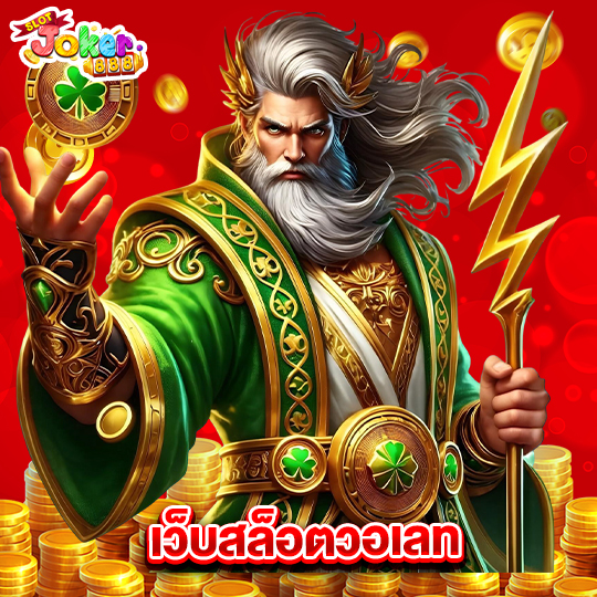 slotjoker888 เว็บสล็อตวอเลท