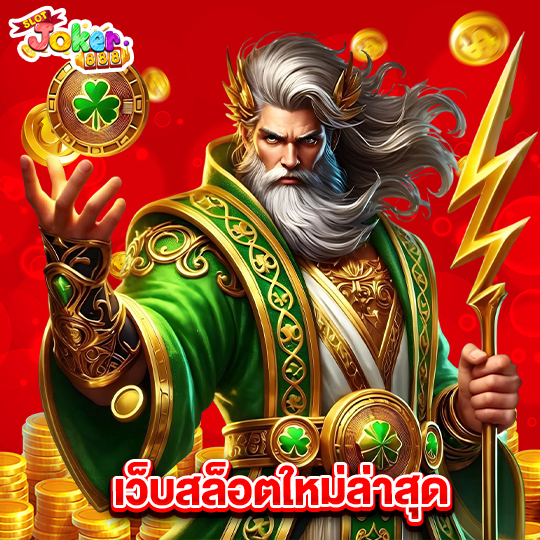 slotjoker888 เว็บสล็อตใหม่ล่าสุด