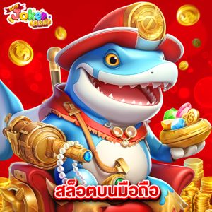 slotjoker888 สล็อตบนมือถือ